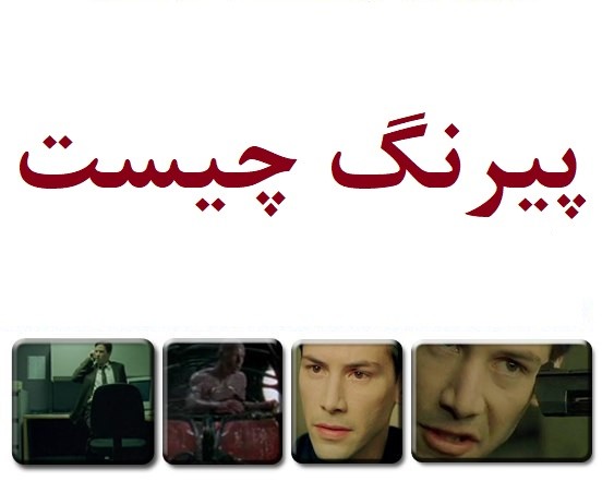 آموزش پیرنگ