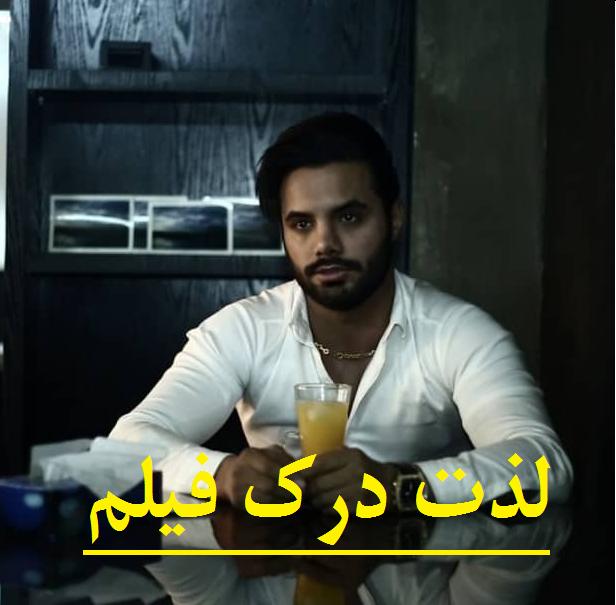 لذت درک فیلم