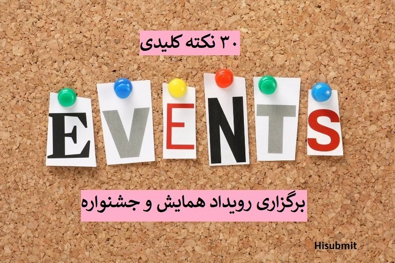 آموزش برگزاری رویداد