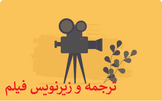 زیرنویس فیلم