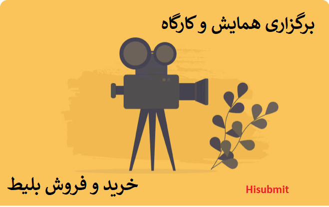 برگزاری رویداد و بلیظ