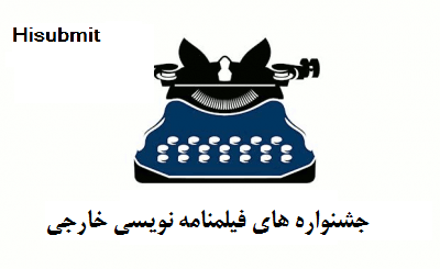 جشنواره فیلمنامه نویسی