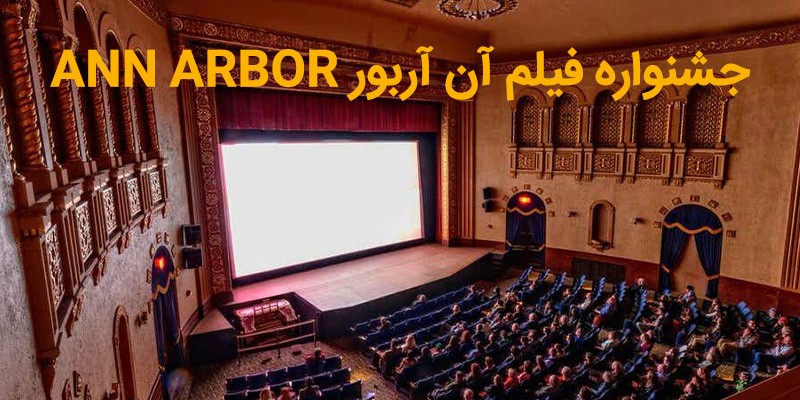 جشنواره فیلم آن آربور