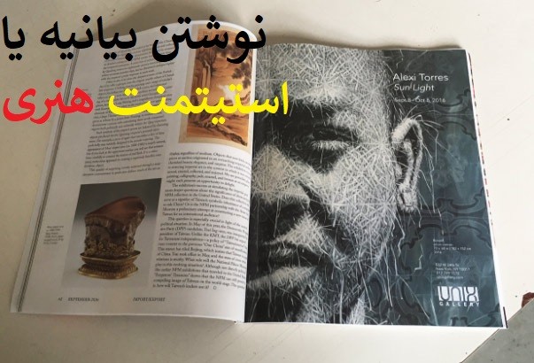 نوشتن بیانیه یا استیتمنت هنری هنرمند