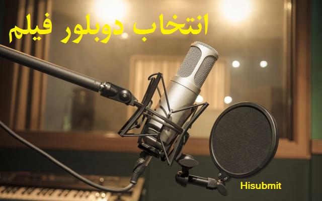 دوبلور فیلم