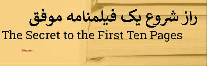 فیلمنامه موفق