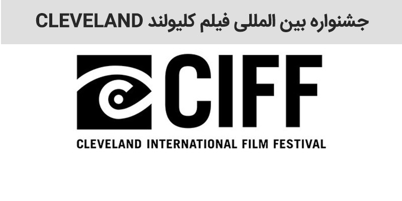 جشنواره بین المللی فیلم کلیولند Cleveland