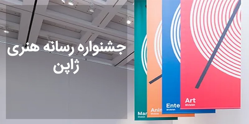 جشنواره رسانه هنری ژاپن
