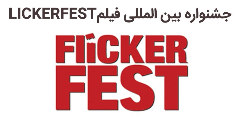 جشنواره بین المللی فیلم فلیکرفست Flickerfest