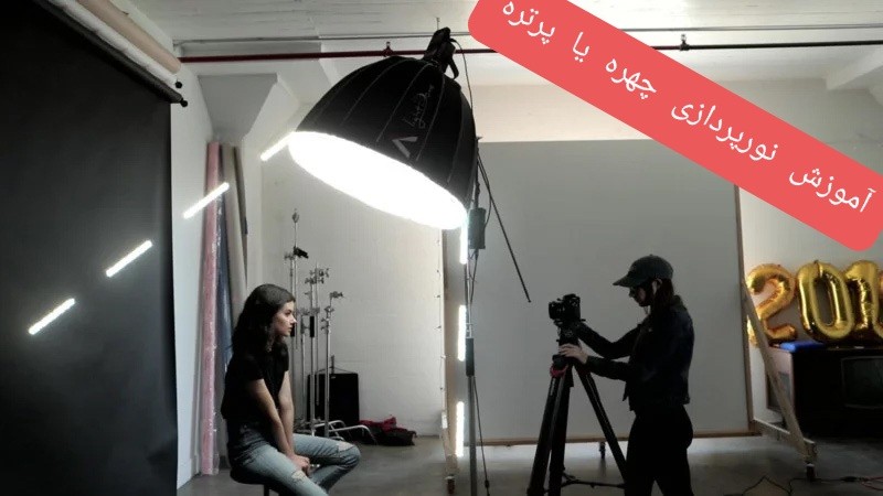 نورپردازی چهره