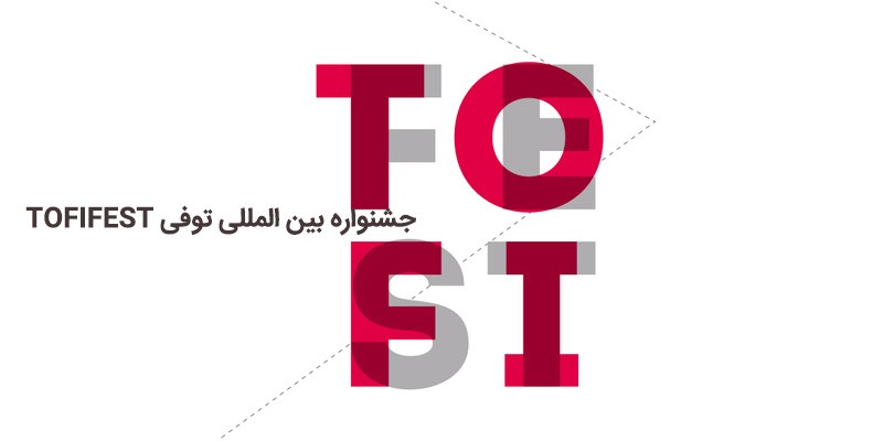 جشنواره بین المللی توفی TOFIFEST
