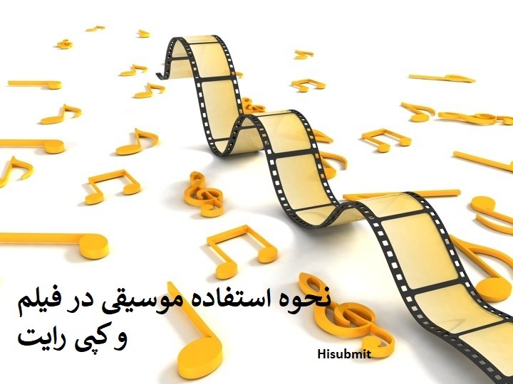 نحوه استفاده موسیقی در فیلم و کپی رایت