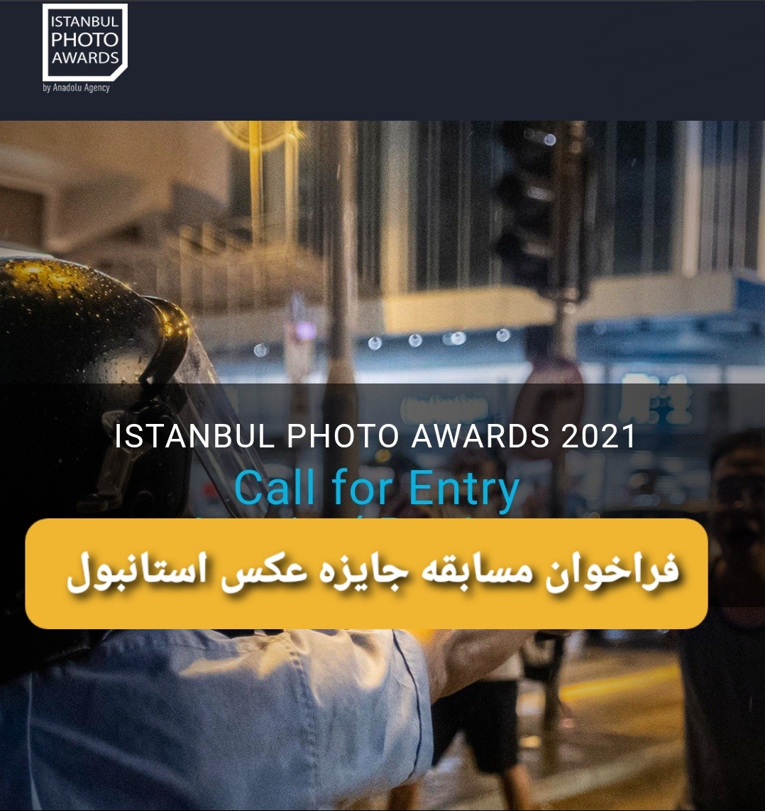 فراخوان جایزه عکس استانبول