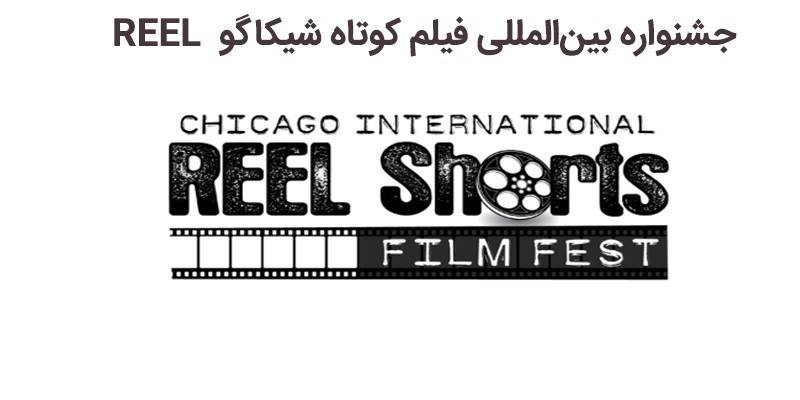 جشنواره بین‌المللی فیلم کوتاه شیکاگو Reel