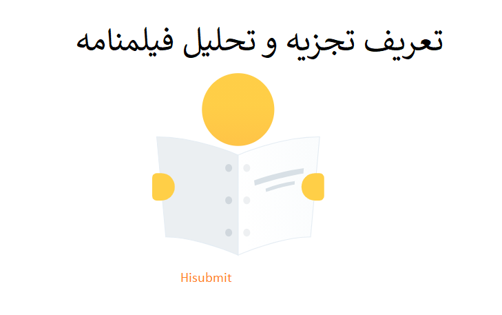 تعریف تجزیه تحلیل فیلمنامه