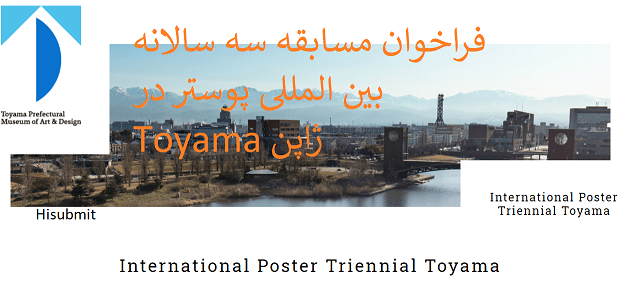 فراخوان مسابقه پوستر در Toyama ژاپن