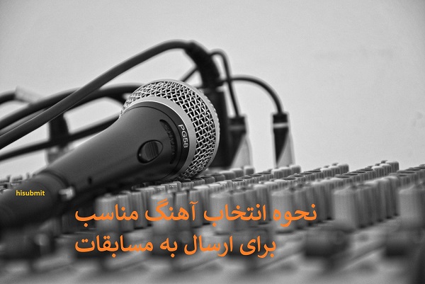 نحوه انتخاب آهنگ مناسب برای ارسال به مسابقات