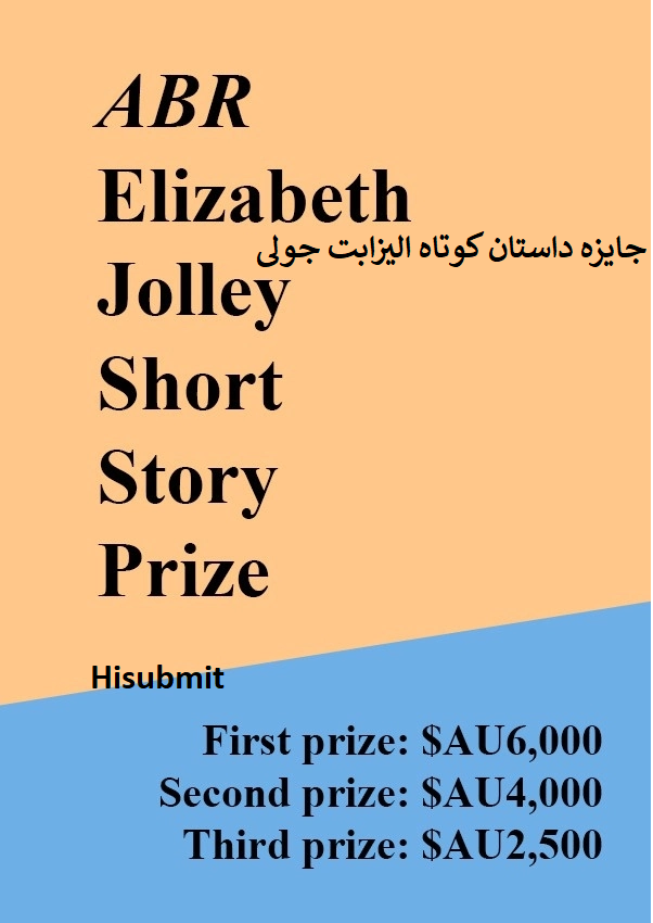 جایزه داستان کوتاه الیزابت جولی