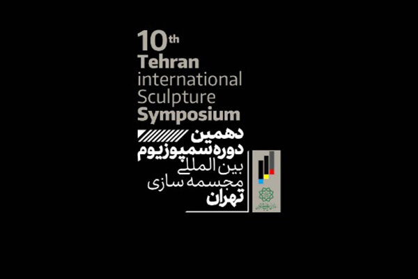 سمپوزیوم مجسمه‌ سازی تهران