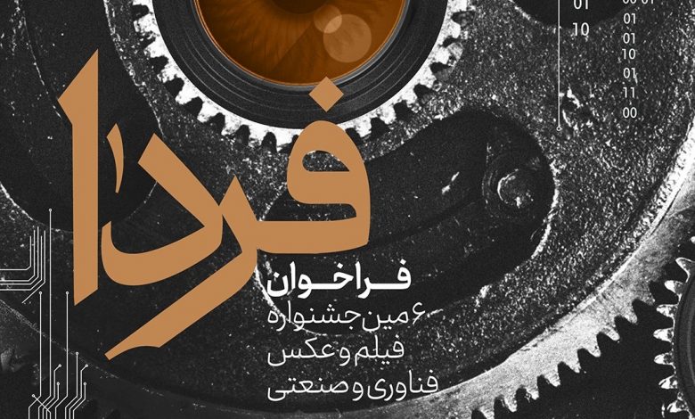 فراخوان ششمین جشنواره ملی فیلم و عکس فناوری و صنعتی ایران فردا منتشر شد.