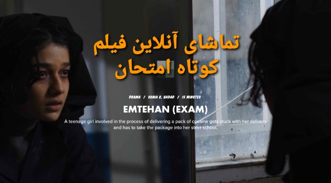 تماشای آنلاین فیلم کوتاه امتحان سونیا حداد Exam