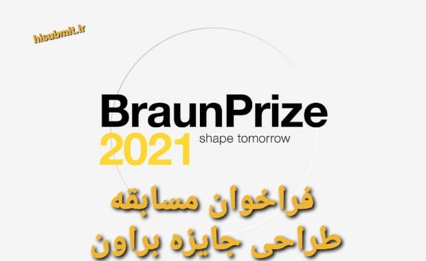 فراخوان مسابقه بین المللی طراحی جایزه براون Braun