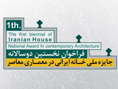 جایزه ملی‌ خانه ایرانی