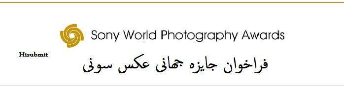 فراخوان جایزه جهانی عکس سونی