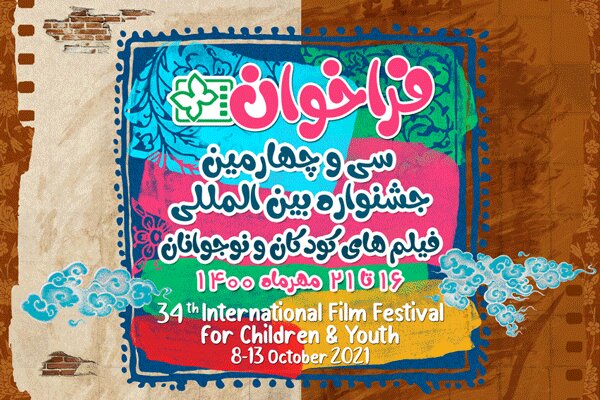 فراخوان جشنواره فیلم‌ کودکان و نوجوانان