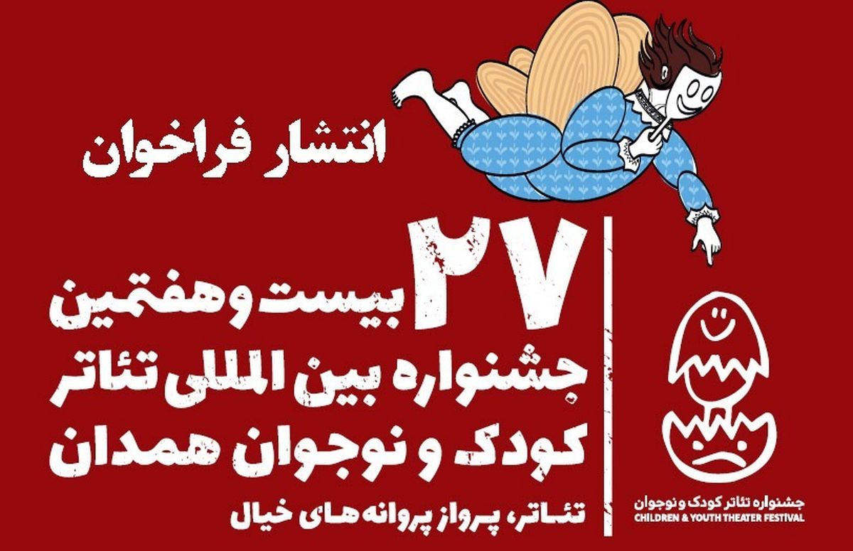 فراخوان جشنواره تئاتر کودک و نوجوان همدان