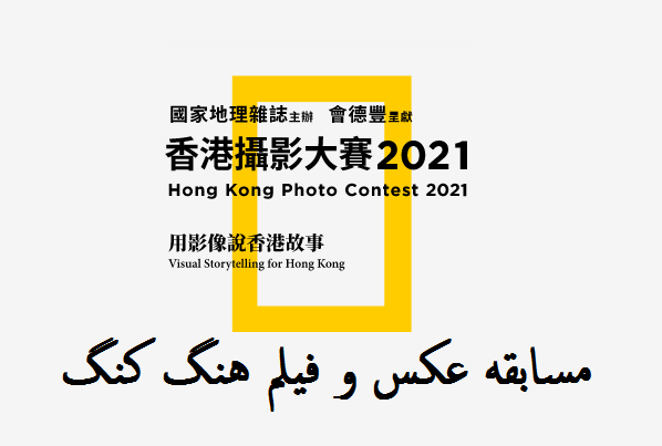 مسابقه عکس و فیلم هنگ کنگ 2021