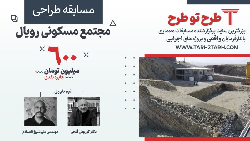 فراخوان مسابقه معماری رویال