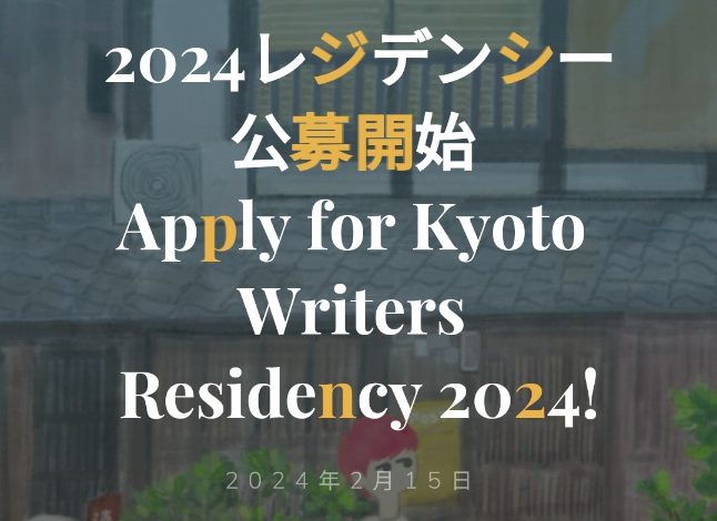 فراخوان رزیدنسی نویسندگی کیوتو ژاپن 2024